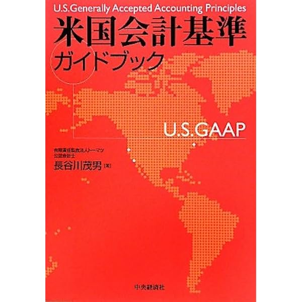米国財務会計基準の実務 = U.S. Generally Accepted A… 米国財務会計基準の実務 = U.S. Generally Accepted A… 米国財務会計